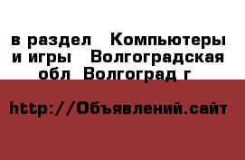  в раздел : Компьютеры и игры . Волгоградская обл.,Волгоград г.